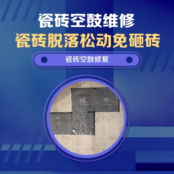 万荣瓷砖空鼓维修公司分享新房瓷砖空鼓是什么原因？新手必懂的基础诱因