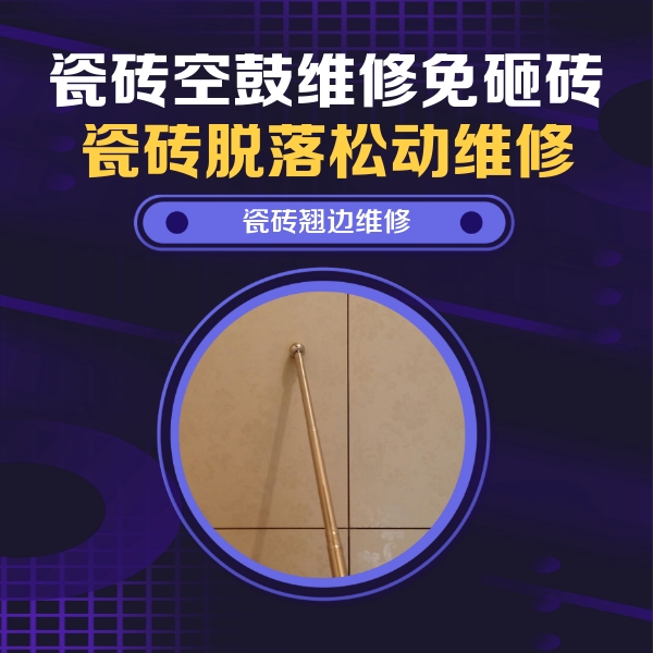 万荣瓷砖空鼓维修公司分享瓷砖空鼓维修材料怎么选？不同场景选材攻略