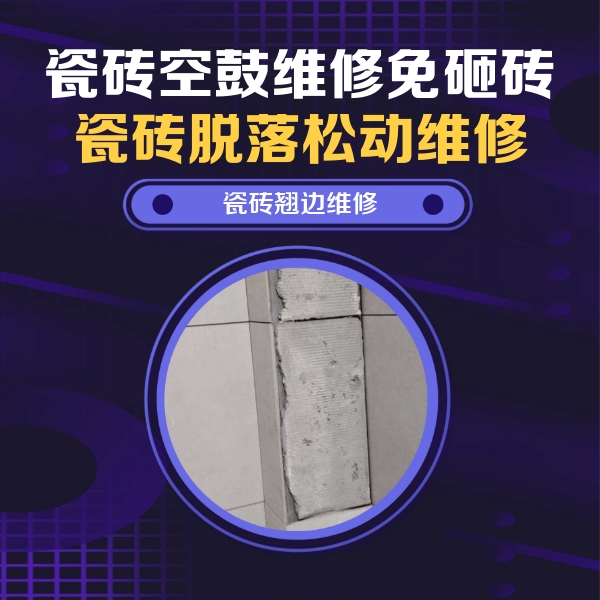 万荣瓷砖空鼓维修公司分享瓷砖空鼓维修施工流程详解，规范施工不返工