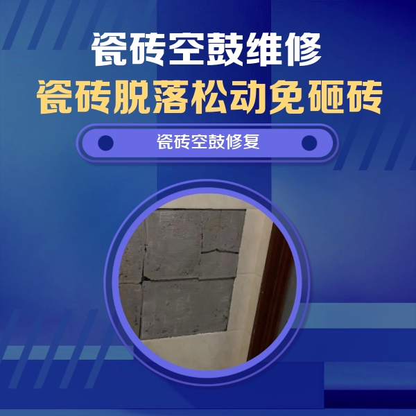 万荣瓷砖空鼓维修公司分享零基础瓷砖空鼓检测方法，自己在家就能查